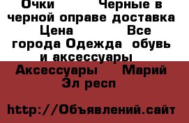 Очки Ray Ban Черные в черной оправе доставка › Цена ­ 6 000 - Все города Одежда, обувь и аксессуары » Аксессуары   . Марий Эл респ.